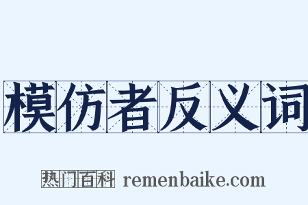 模仿者反义词是什么意思的图片
